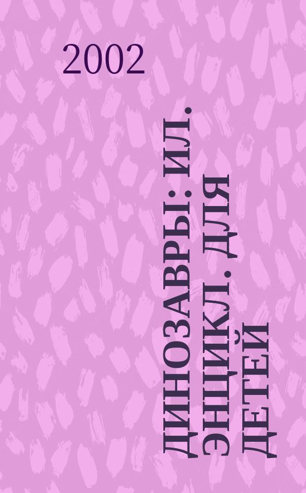 Динозавры : Ил. энцикл. для детей