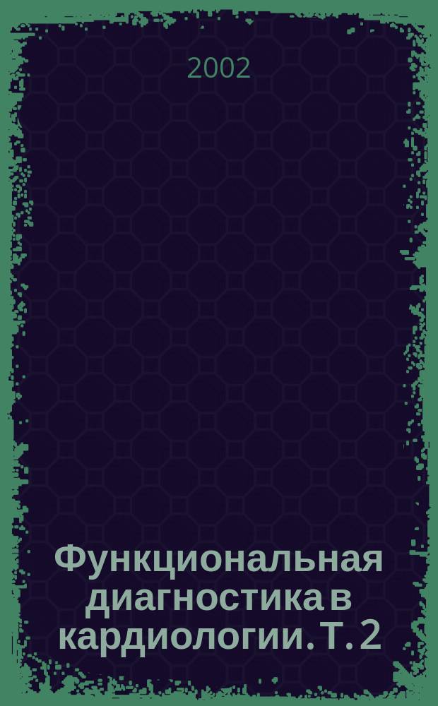 Функциональная диагностика в кардиологии. Т. 2