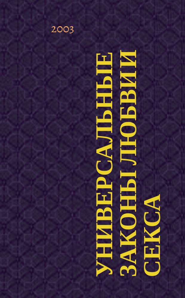 Универсальные законы любви и секса : Для мужчин и женщин : Мировой бестселлер по квантовой психологии : Пер. с англ