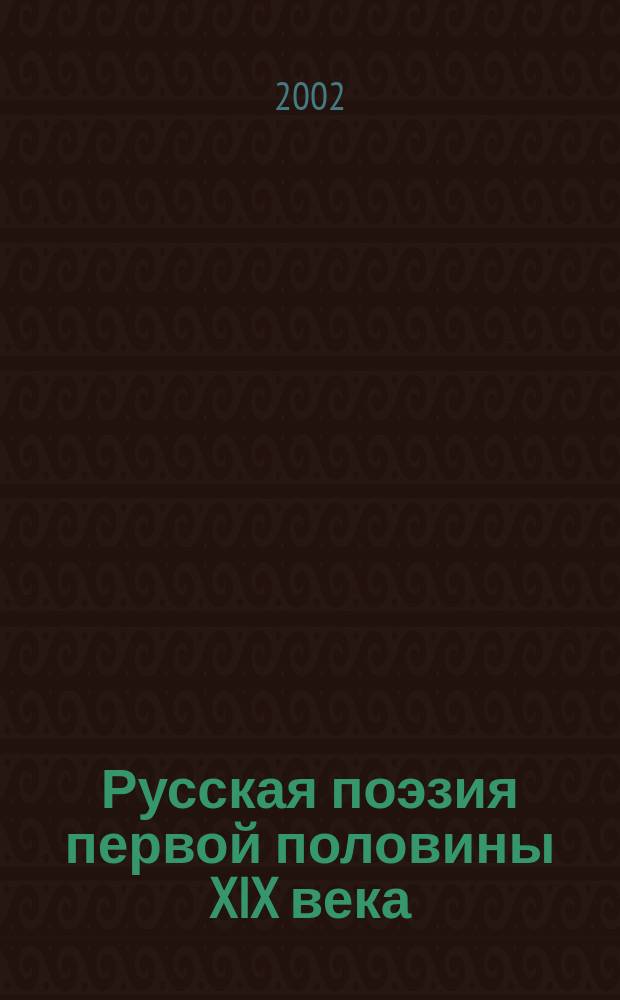 Русская поэзия первой половины XIX века : Сб