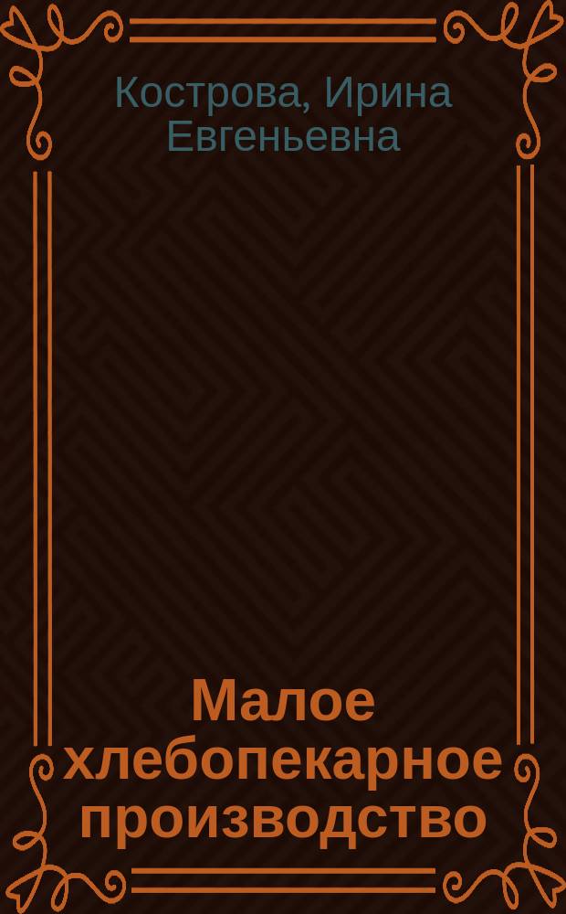 Малое хлебопекарное производство : Основные особенности