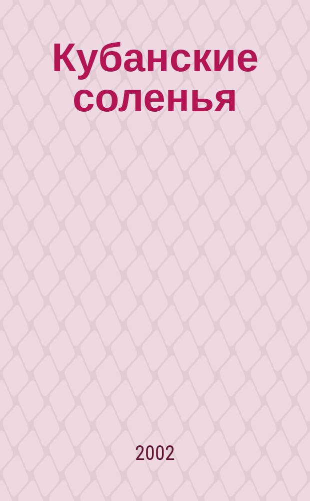 Кубанские соленья