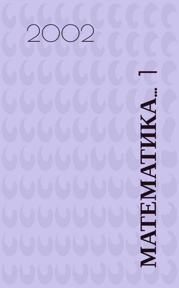 Математика. ... 1