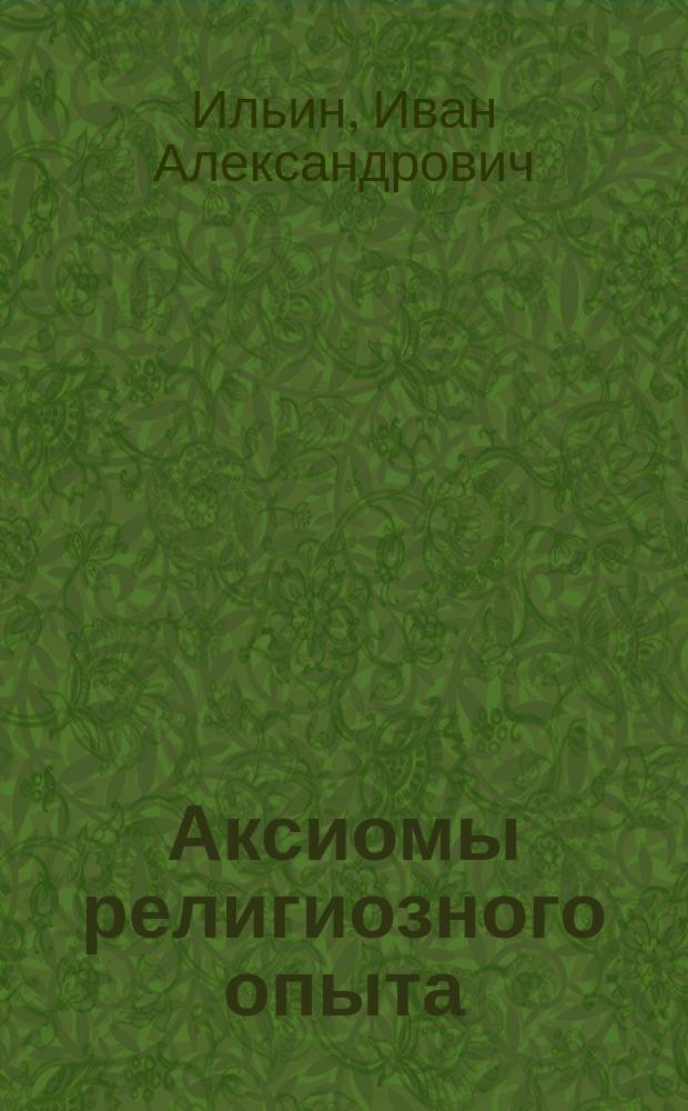 Аксиомы религиозного опыта