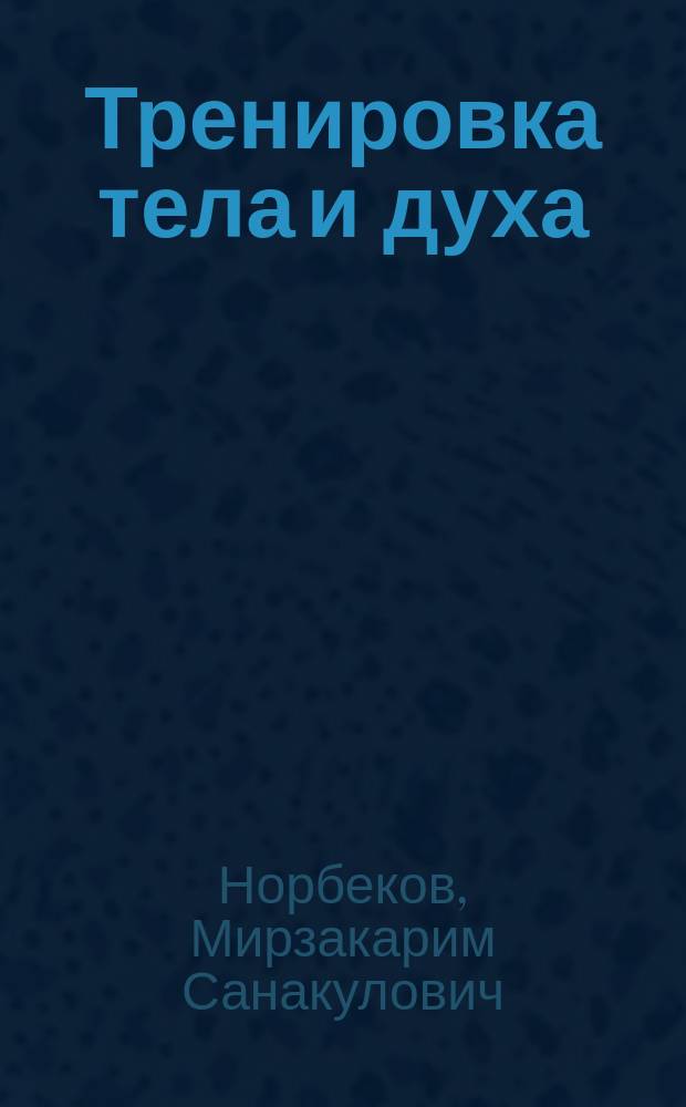 Тренировка тела и духа