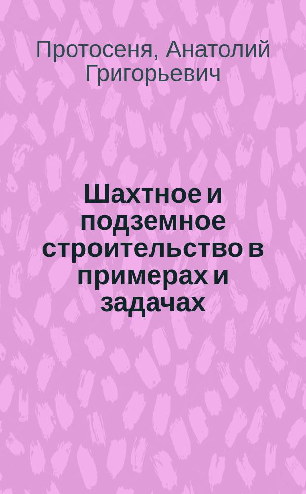 Шахтное и подземное строительство в примерах и задачах : Учеб. пособие для студентов вузов