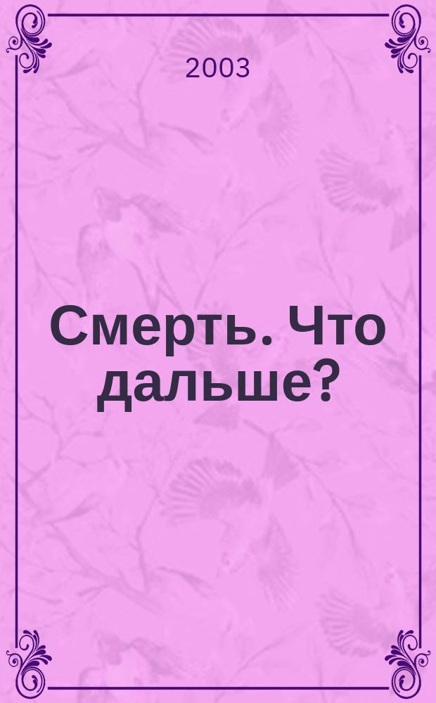 Смерть. Что дальше?