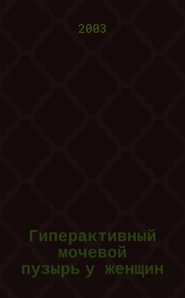 Гиперактивный мочевой пузырь у женщин