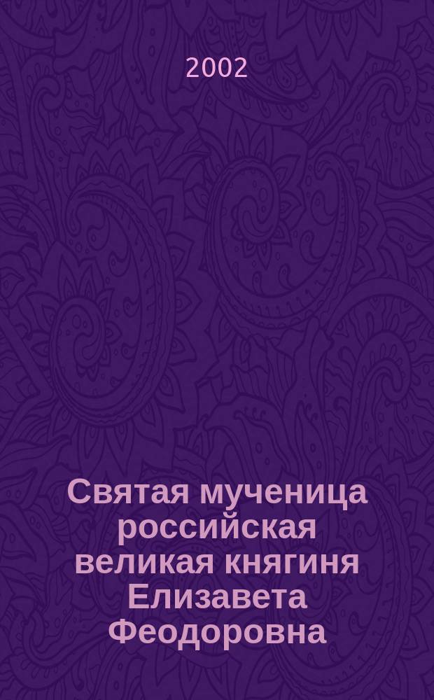 Святая мученица российская великая княгиня Елизавета Феодоровна