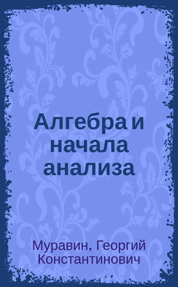 Алгебра и начала анализа : 10-й кл. : Учеб. для общеобразоват. учеб. заведений