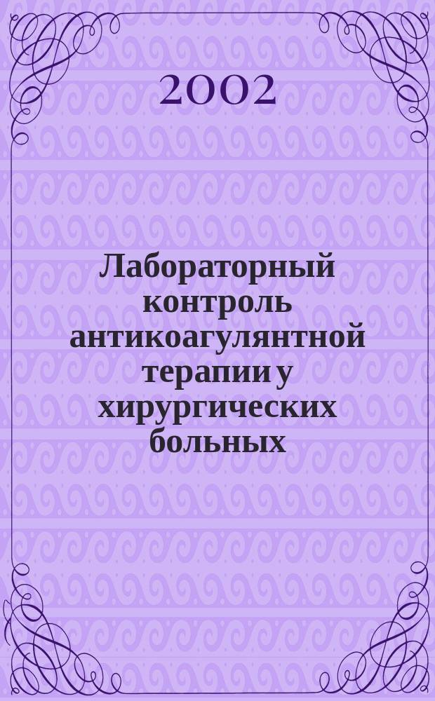 Лабораторный контроль антикоагулянтной терапии у хирургических больных : Метод. рекомендации : Под ред. проф. В.Л. Эмануэля, проф. В.В. Гриценко