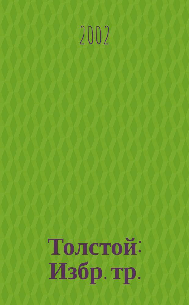 Толстой : Избр. тр.