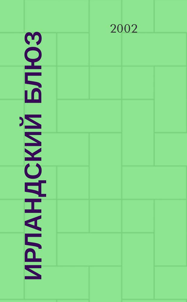 Ирландский блюз : Стихи и песни