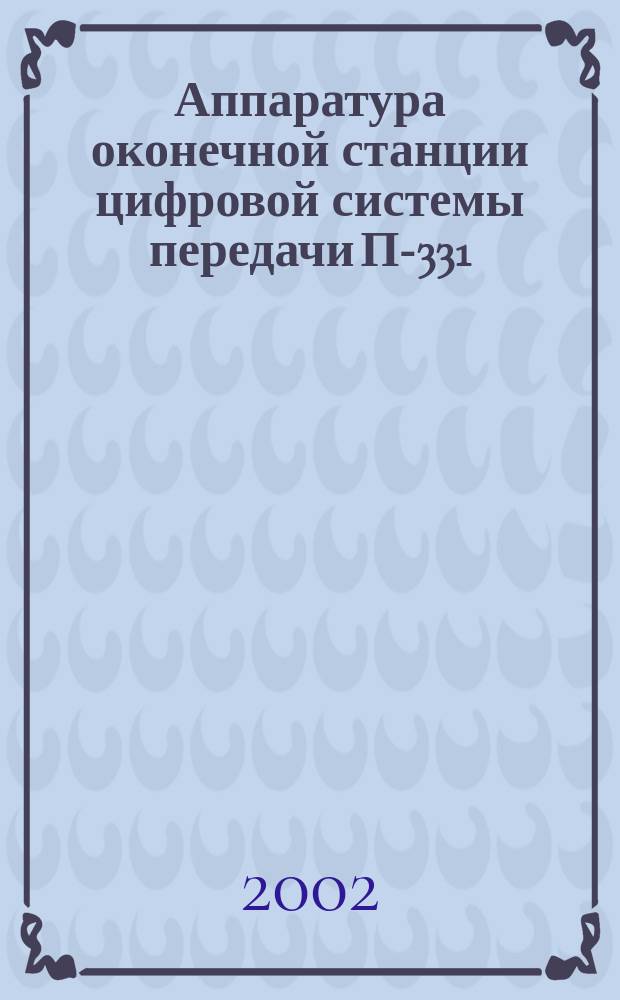 Аппаратура оконечной станции цифровой системы передачи П-331 ("Импульс"). Ч. 1
