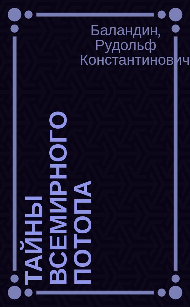 Тайны всемирного потопа