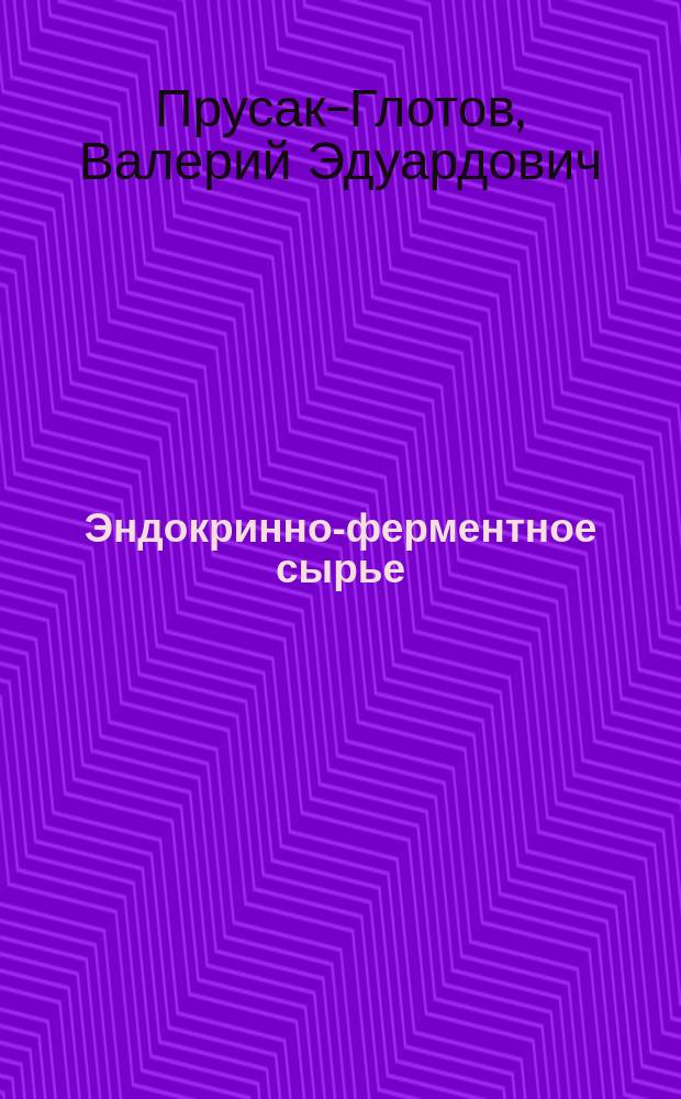 Эндокринно-ферментное сырье : (Анатомия, топография, патол. анатомия) : Учеб. пособие для студентов, обучающихся по спец.: 270900, 070100, 310800, 560500