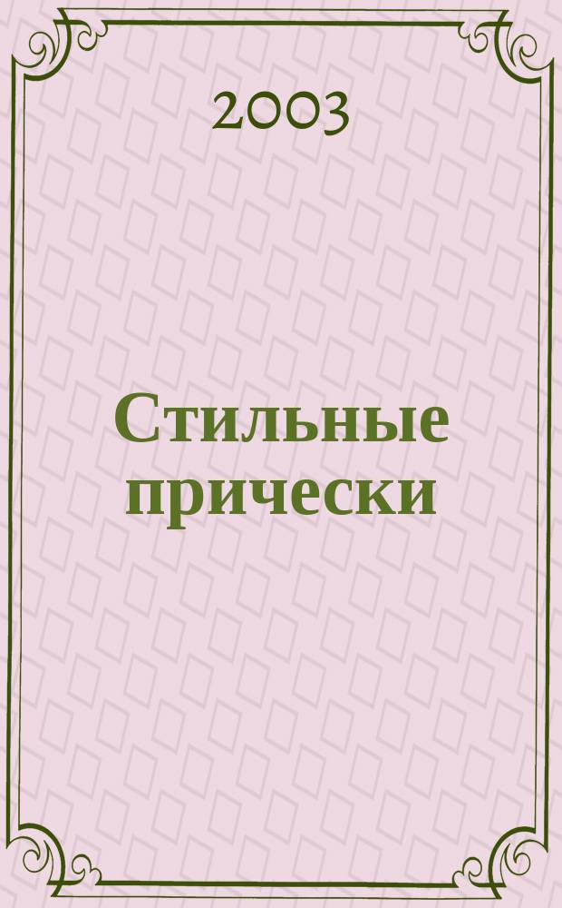 Стильные прически : Советы извест. парикмахеров