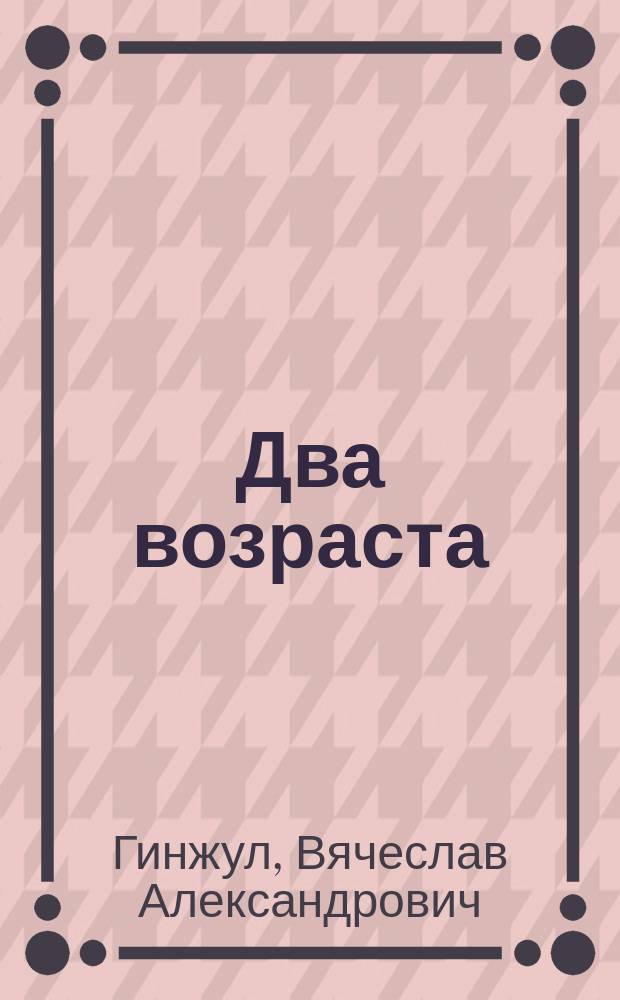 Два возраста : Стихотворения