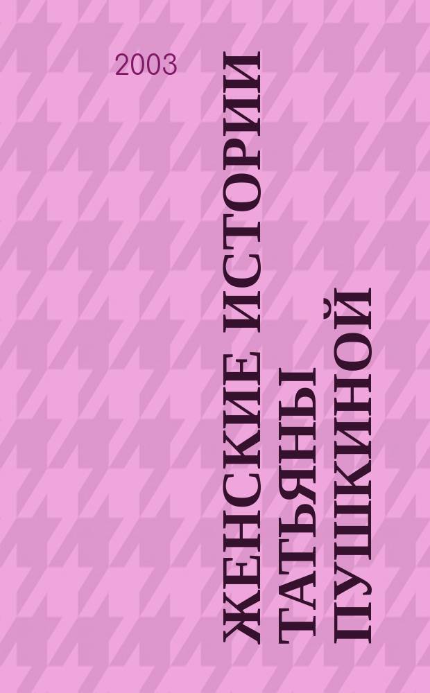 Женские истории Татьяны Пушкиной