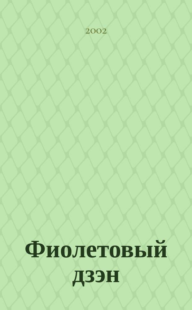 Фиолетовый дзэн : Стихи