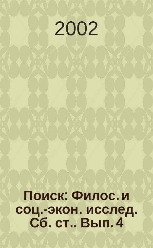Поиск : Филос. и соц.-экон. исслед. [Сб. ст.]. Вып. 4 : Вып. 4