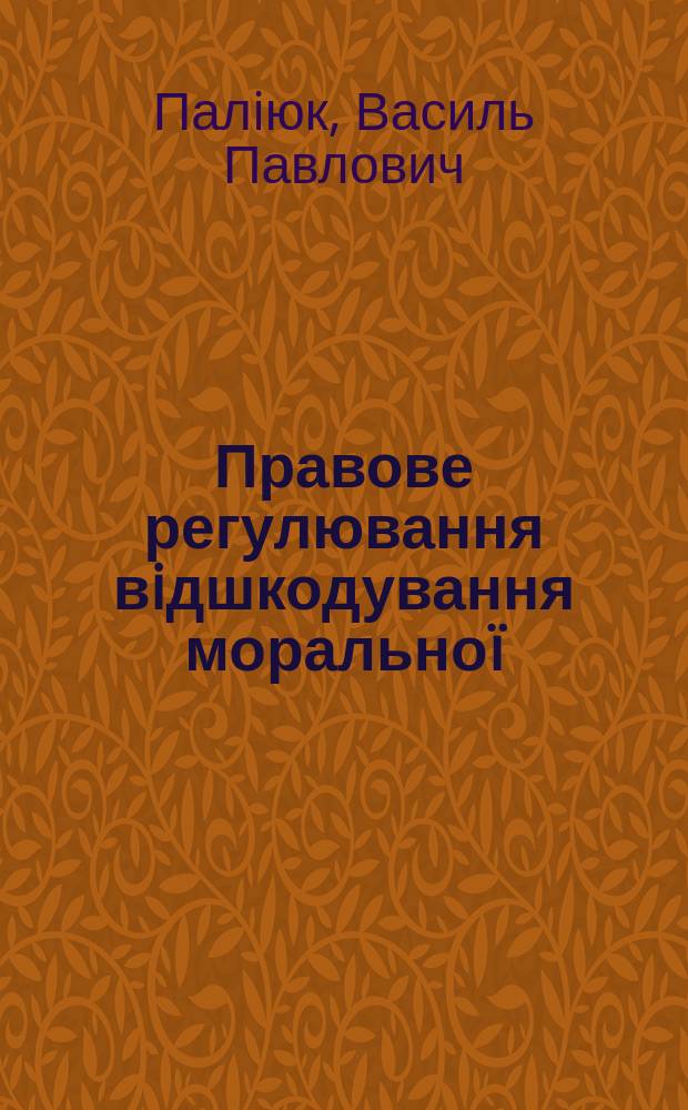 Правове регулювання вiдшкодування моральноï (немайновоï) шкоди : Автореф. дис. на здоб. наук. ступ. к.ю.н. : Спец. 12.00.03