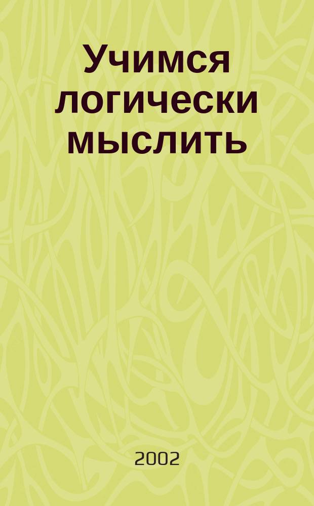 Учимся логически мыслить : Кн. с наклейками : Для чтения взрослыми детям