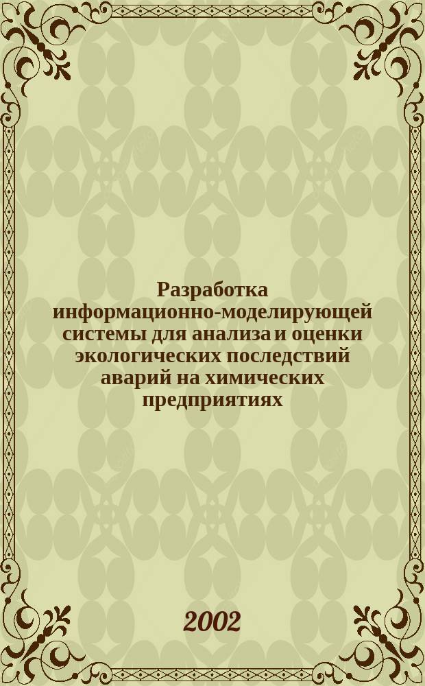 Разработка информационно-моделирующей системы для анализа и оценки экологических последствий аварий на химических предприятиях : Автореф. дис. на соиск. учен. степ. к.т.н. : Спец. 05.13.01