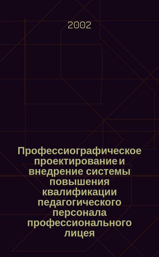 Профессиографическое проектирование и внедрение системы повышения квалификации педагогического персонала профессионального лицея : Автореф. дис. на соиск. учен. степ. к.п.н. : Спец. 13.00.08