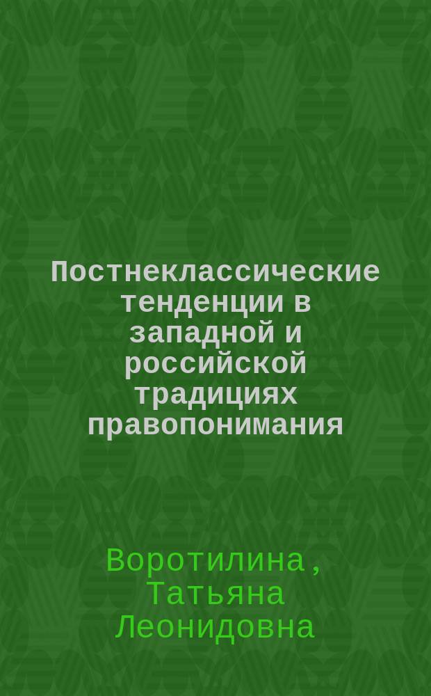 Постнеклассические тенденции в западной и российской традициях правопонимания : Автореф. дис. на соиск. учен. степ. к.ю.н. : Спец. 12.00.01
