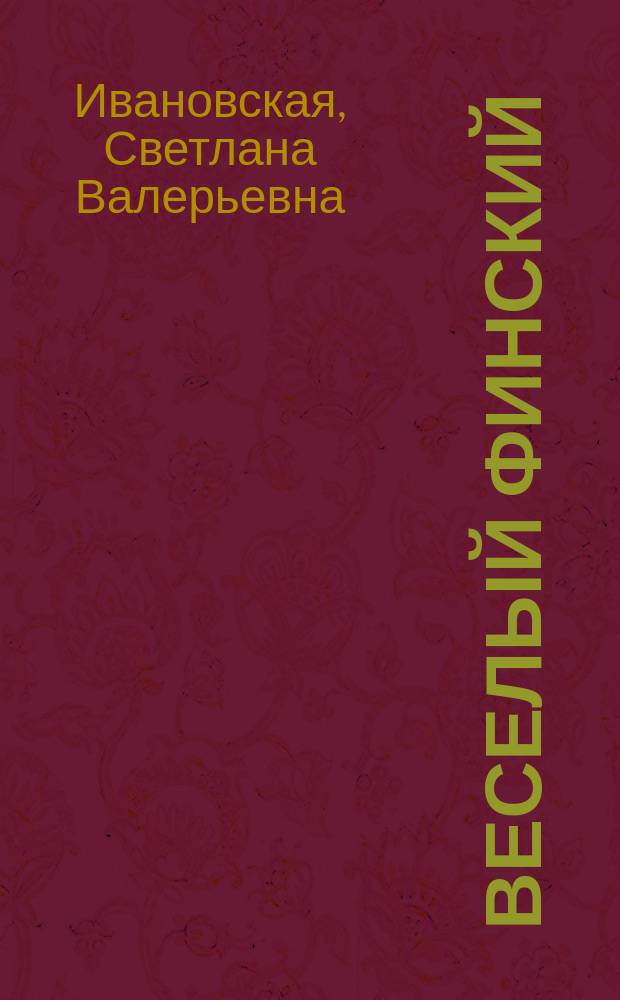 Веселый финский = Hyvä suomi : Рабочая тетрадь для нач. шк