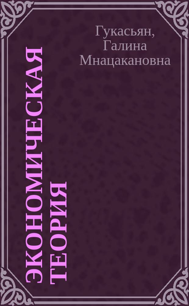 Экономическая теория: проблемы "новой экономики"