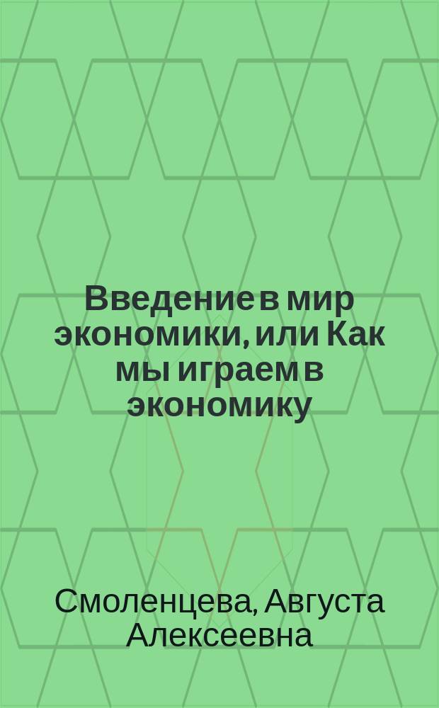 Введение в мир экономики, или Как мы играем в экономику : Учеб.-метод. пособие