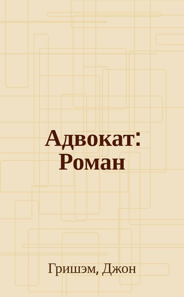 Адвокат : Роман
