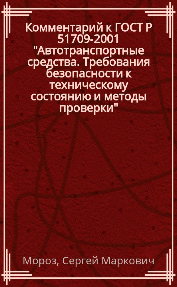 Комментарий к ГОСТ Р 51709-2001 "Автотранспортные средства. Требования безопасности к техническому состоянию и методы проверки"