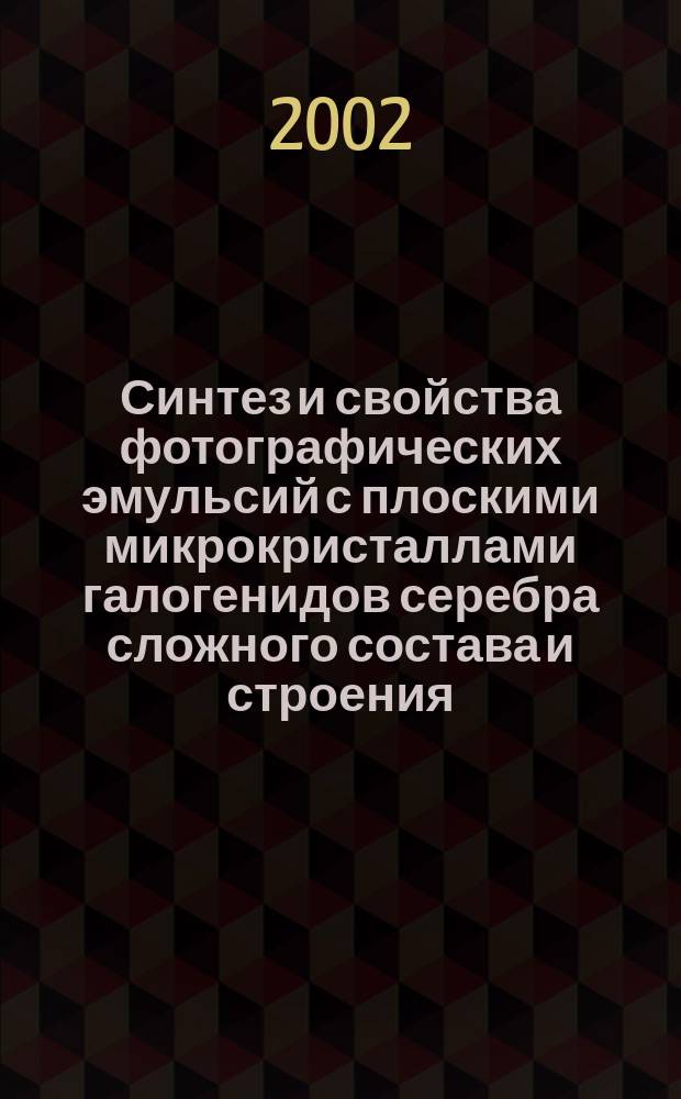Синтез и свойства фотографических эмульсий с плоскими микрокристаллами галогенидов серебра сложного состава и строения : Автореф. дис. на соиск. учен. степ. д.х.н. : Спец. 02.00.04