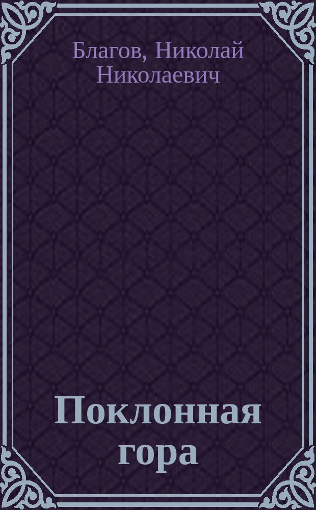 Поклонная гора : Поэмы