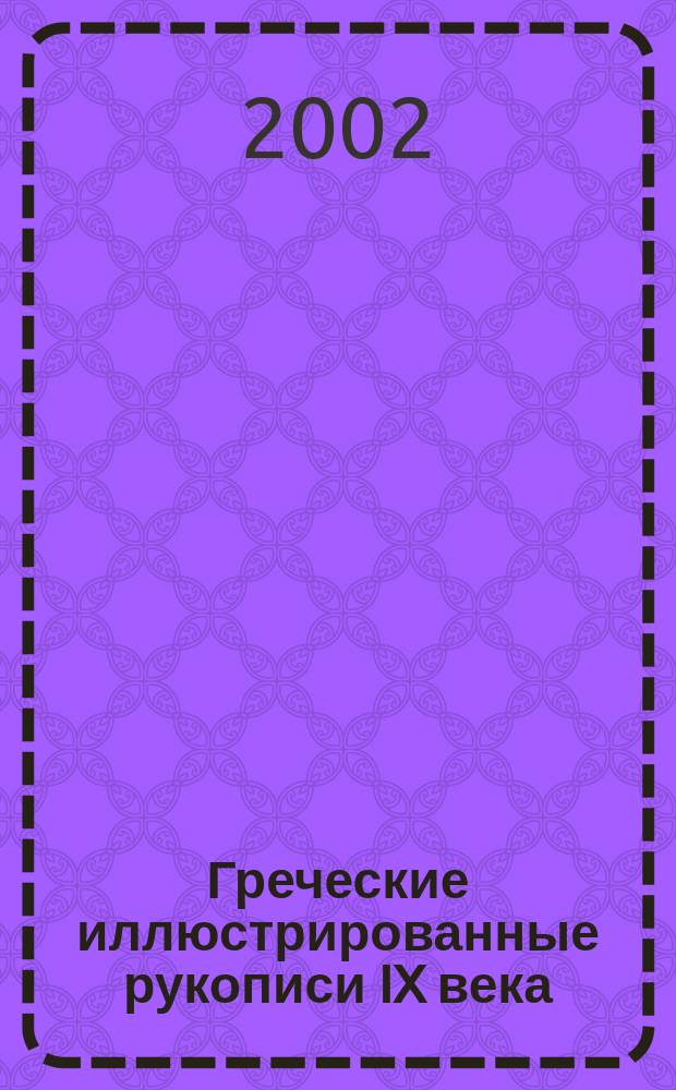 Греческие иллюстрированные рукописи IX века: Книга Иова (Vatican, gr. 749), Гомилии Григория Назианзина (Biblioteca Ambrosiana, cod. E49-90 inf) и Sacra Parallela (Paris, Bibliotheque Nationale de France, gr. 923) : Автореф. дис. на соиск. учен. степ. к.иск. : Спец. 17.00.04