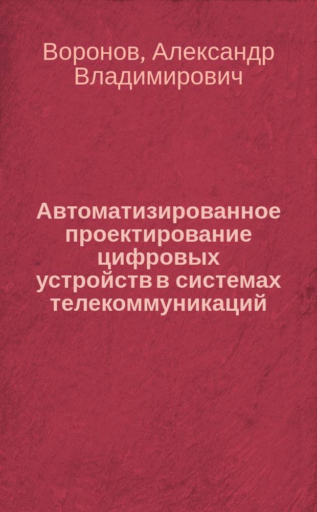 Автоматизированное проектирование цифровых устройств в системах телекоммуникаций : Учеб. пособие