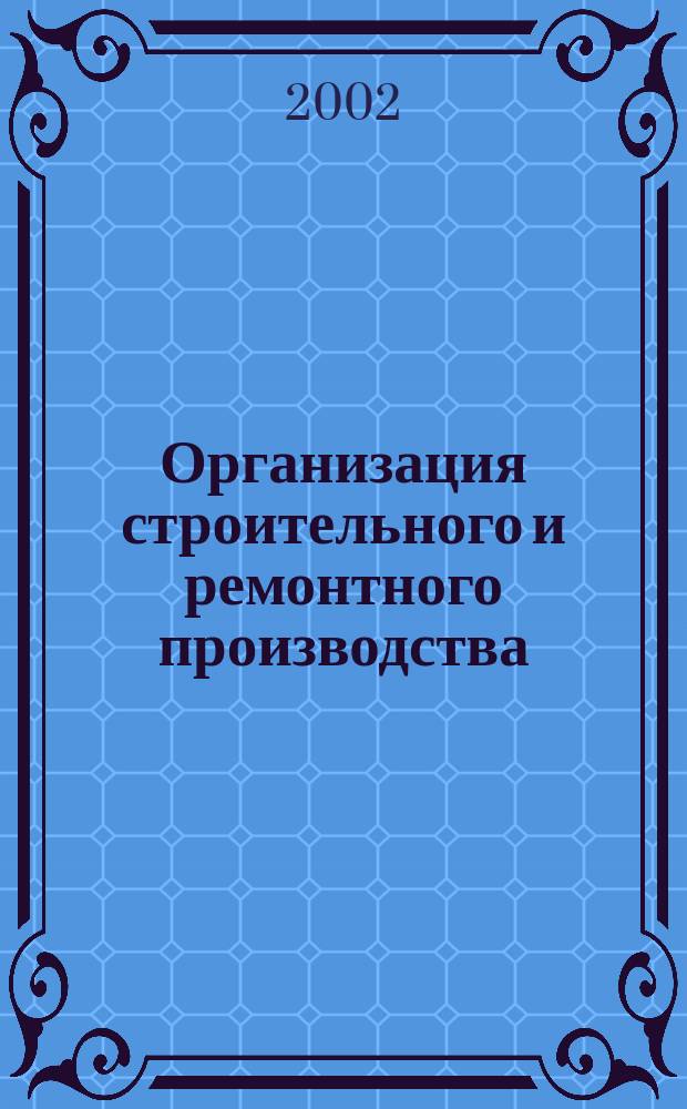 Организация строительного и ремонтного производства : Учеб. пособие