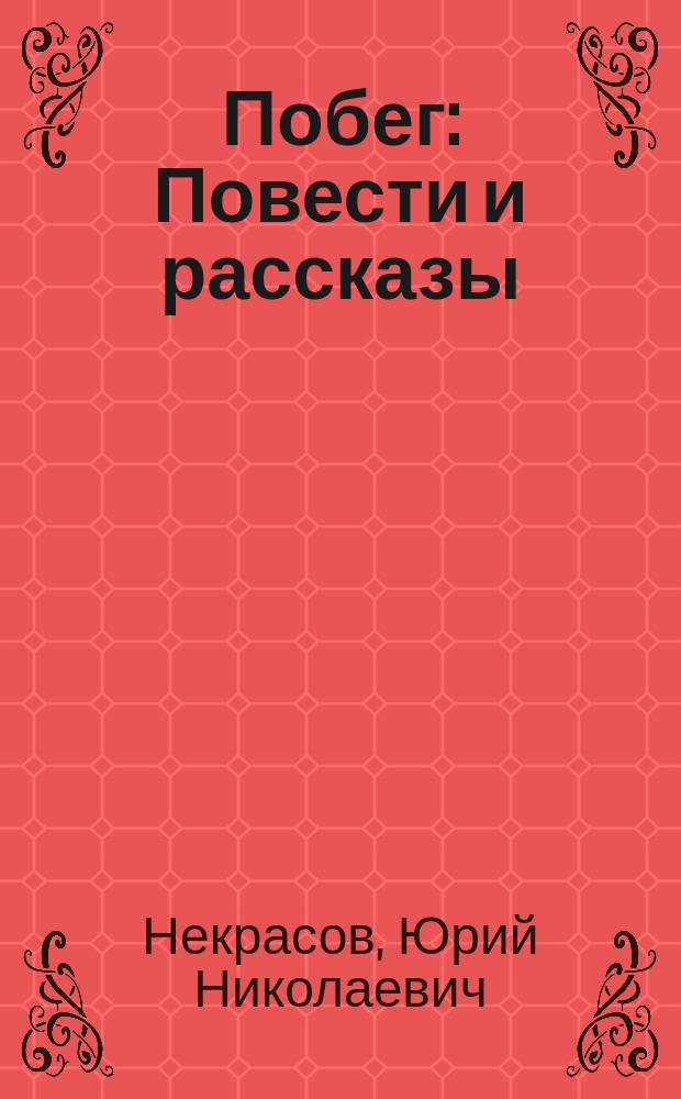 Побег : Повести и рассказы