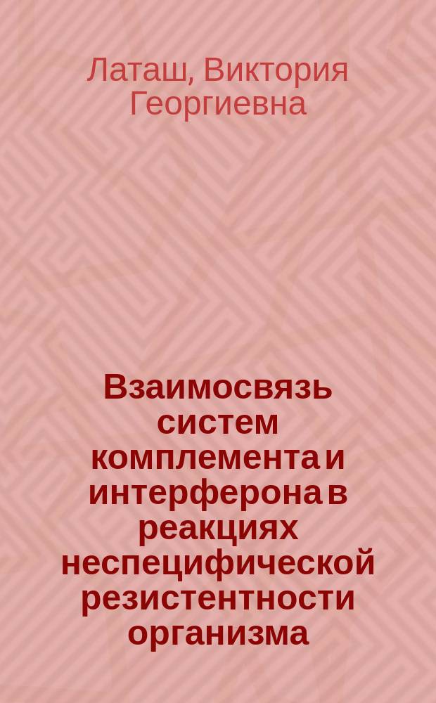 Взаимосвязь систем комплемента и интерферона в реакциях неспецифической резистентности организма : (Эксперим.-клинич. исслед.) : Автореф. дис. на соиск. учен. степ. к.м.н. : Спец. 14.00.16