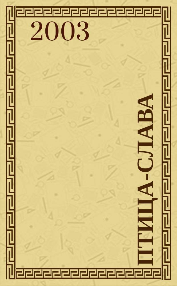 Птица-слава : Рассказы : Для мл. шк. возраста