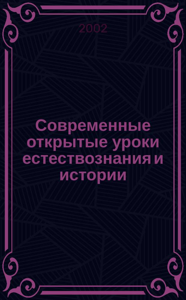 Современные открытые уроки естествознания и истории : 3-4-е кл