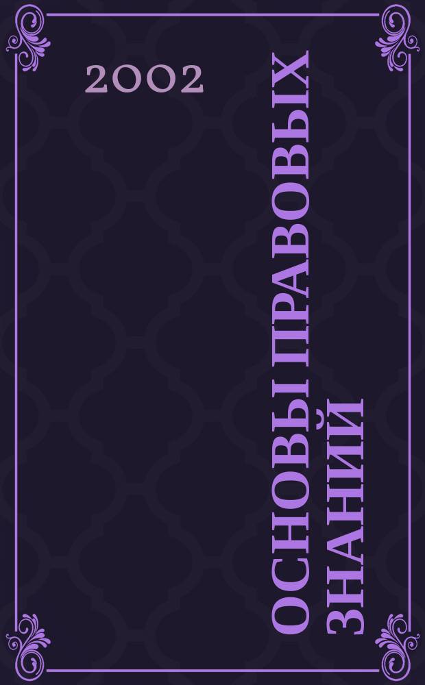 Основы правовых знаний : Учеб. пособие для 7 кл. шк. гуманит. профиля