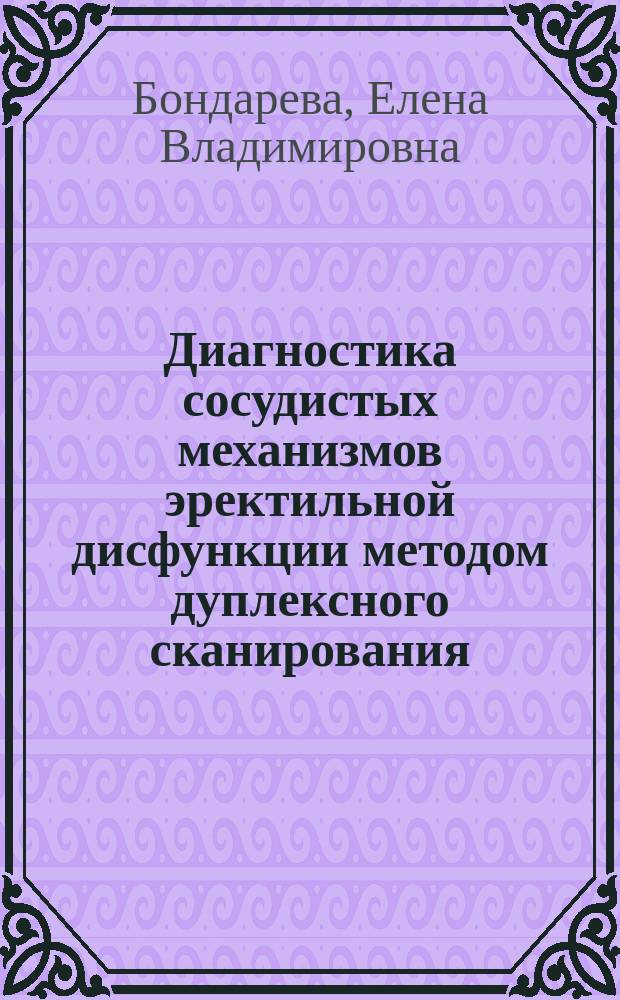 Диагностика сосудистых механизмов эректильной дисфункции методом дуплексного сканирования : Автореф. дис. на соиск. учен. степ. к.м.н. : Спец. 14.00.19
