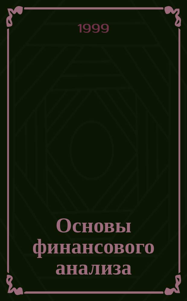 Основы финансового анализа: математические методы, системный подход
