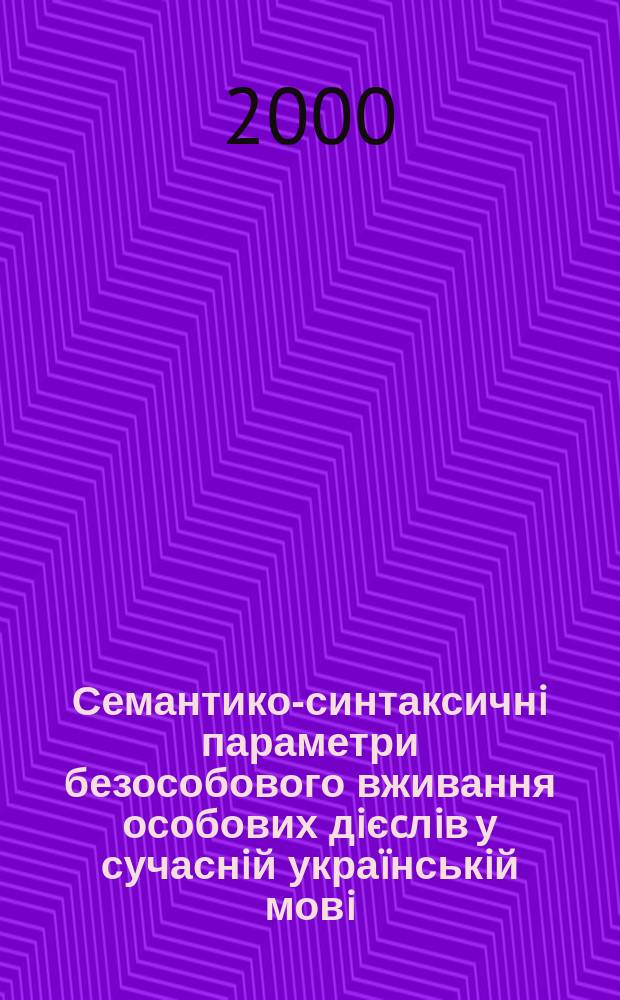 Семантико-синтаксичнi параметри безособового вживання особових дiєcлiв у сучаснiй украïнськiй мовi : Автореф. дис. на здоб. наук. ступ. к.фiлол.н. : Спец. 10.02.01 (ошиб!) 10.02.02