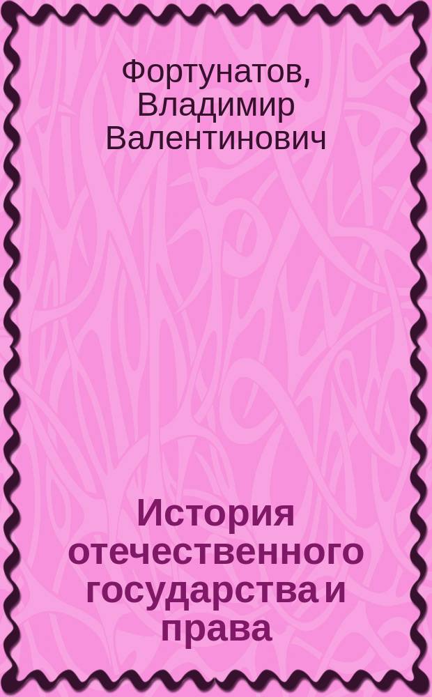 История отечественного государства и права : (Док., табл., словарь) : Учеб. пособие