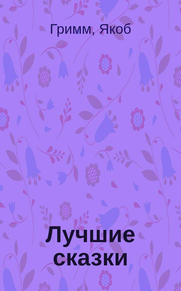 Лучшие сказки : Для детей : Пер. с нем.